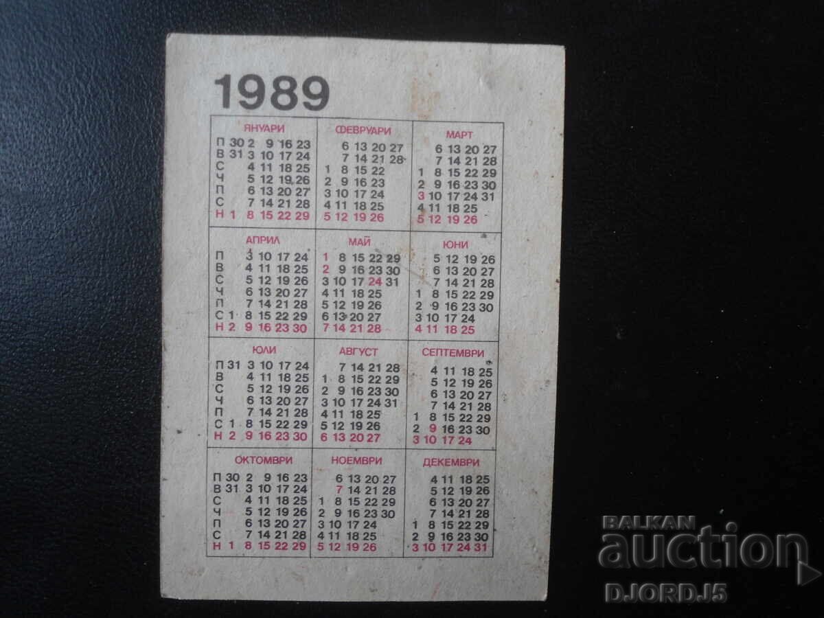 Παλιό βουλγαρικό ημερολόγιο, 1989 με τιμή 0.50 BGN | € 0.26