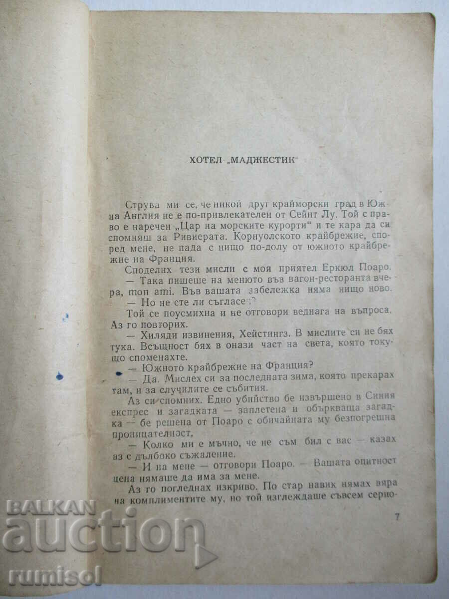 Παράδοση The Endhouse Mystery - Αγκάθα Κρίστι