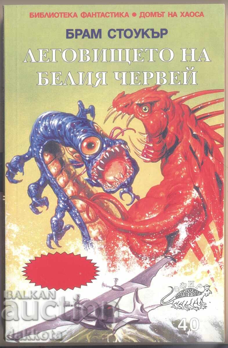 "Legovishteto na Beliya cherveĭ" ot Bram Stokŭr, αδιάβαστο "Legovishteto na Beliya cherveĭ" ot Bram Stokŭr, αδιάβαστο