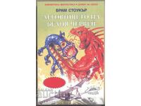 "Леговището на Белия червей" от Брам Стокър, нечетена