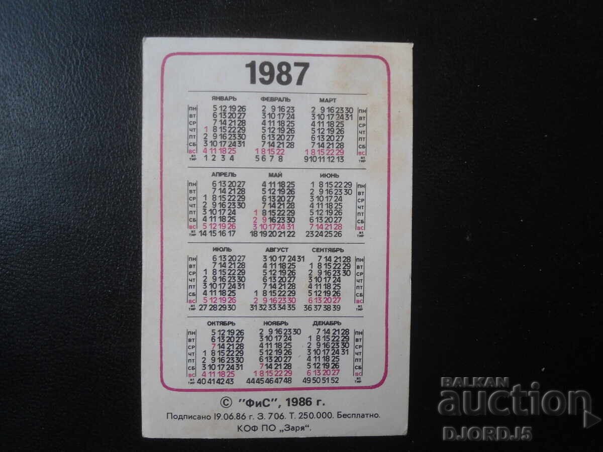 Старо българско календарче, 1987 г. с цена 1.00 лв. | € 0.51 Старо българско календарче, 1987 г. с цена 1.00 лв. | € 0.51