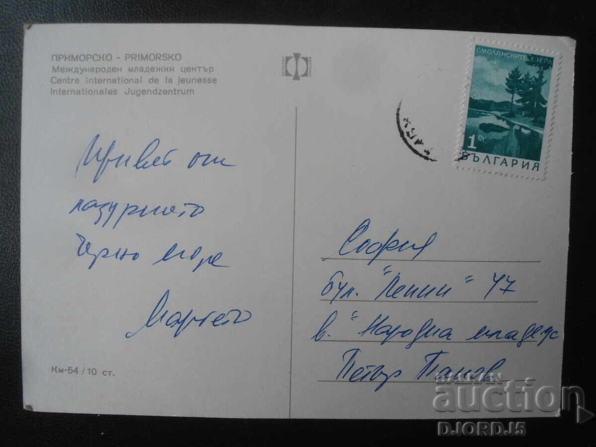 ΠΡΙΜΟΡΣΚΟ. Διεθνές Κέντρο Νεότητας, Παλιά καρτ ποστάλ με τιμή 1.00 BGN | € 0.51 ΠΡΙΜΟΡΣΚΟ. Διεθνές Κέντρο Νεότητας, Παλιά καρτ ποστάλ με τιμή 1.00 BGN | € 0.51