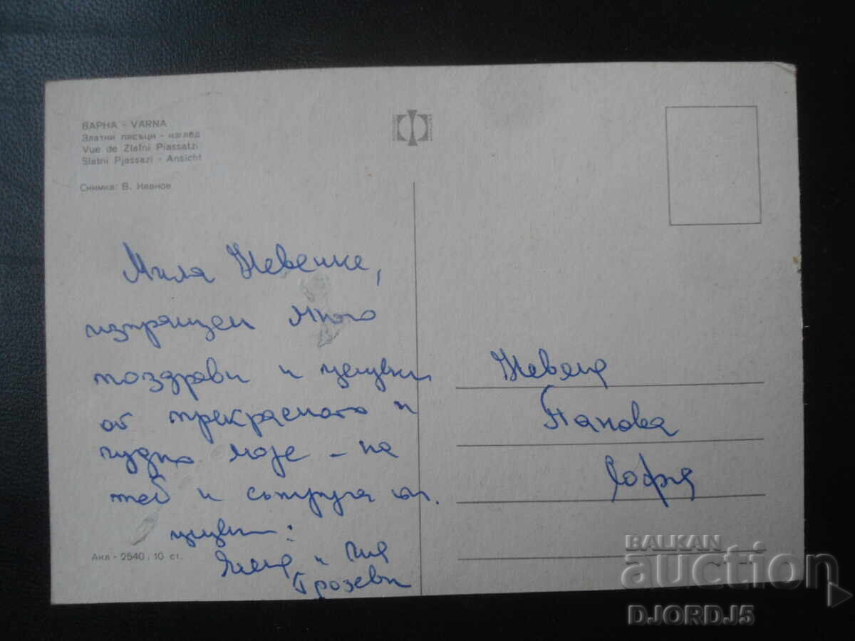ΒΑΡΝΑ. Χρυσή Άμμος-θέα, Παλιά καρτ ποστάλ με τιμή 1.00 BGN | € 0.51 ΒΑΡΝΑ. Χρυσή Άμμος-θέα, Παλιά καρτ ποστάλ με τιμή 1.00 BGN | € 0.51