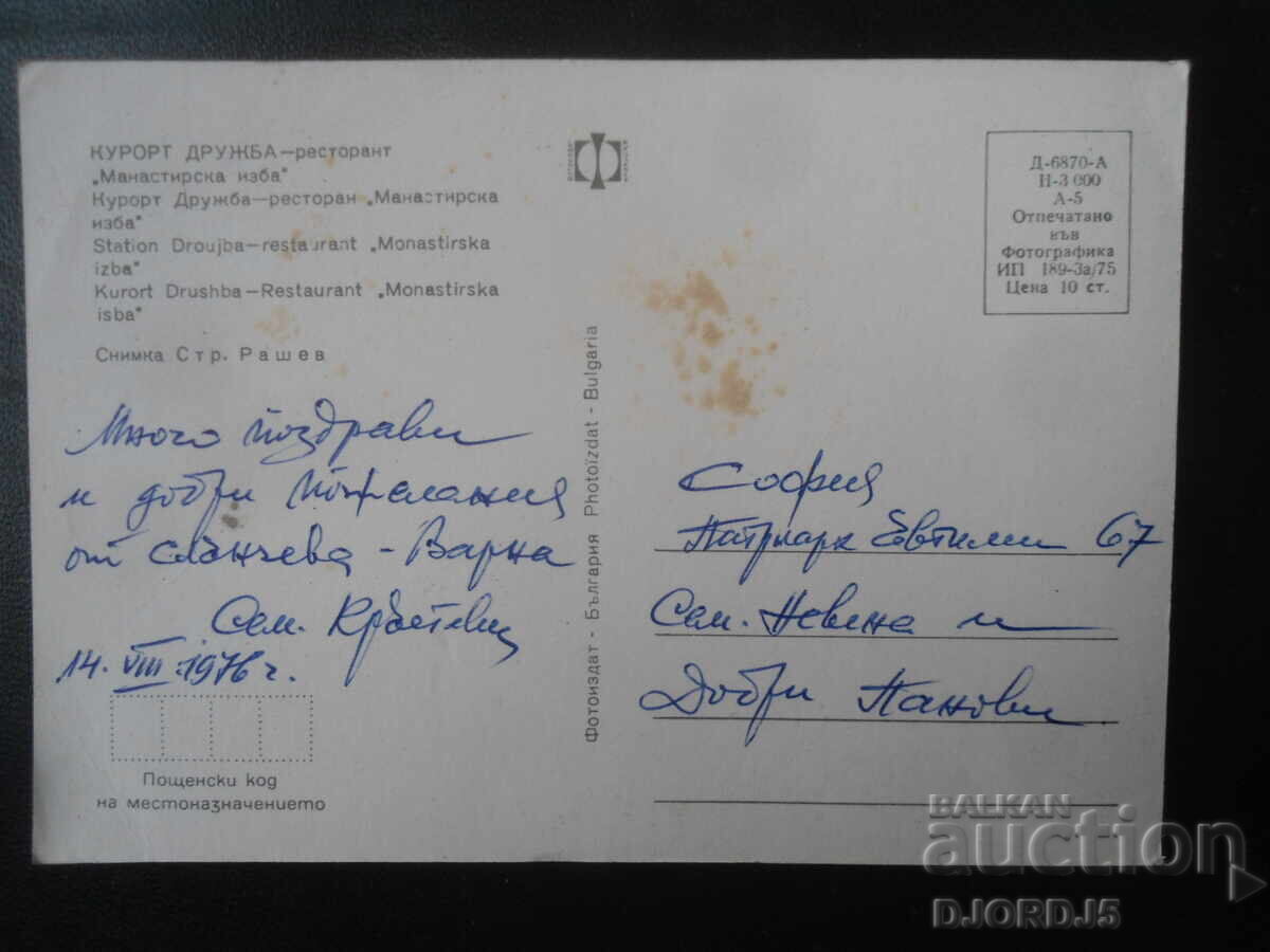 RESORT DRUZHBA - Restaurant "Manastirska Izba", Old postcard with price 1.00 BGN | € 0.51 RESORT DRUZHBA - Restaurant "Manastirska Izba", Old postcard with price 1.00 BGN | € 0.51
