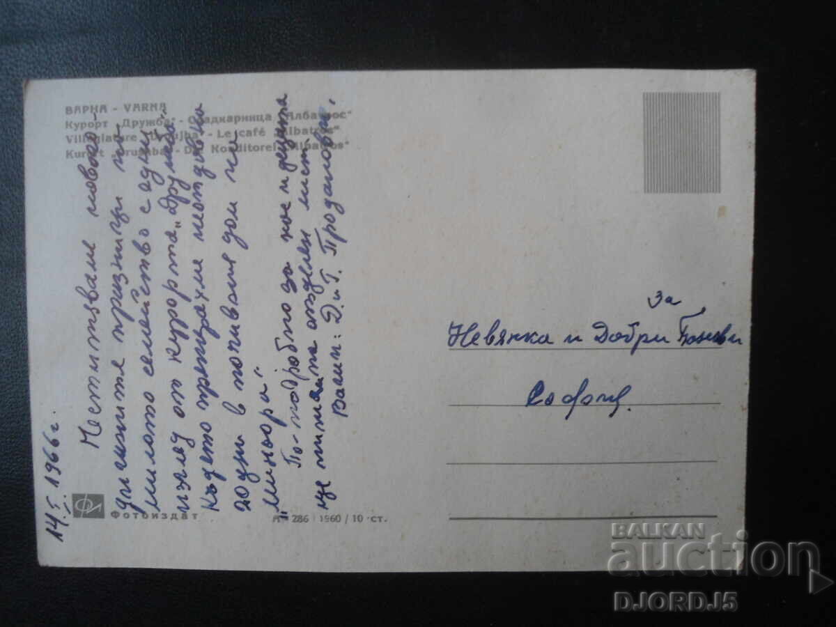 ΒΑΡΝΑ. Κουρορτ "Ντρουζμπα"-ζαχαροπλαστείο "Αλμπατρος", Παλιά καρτ ποστάλ με τιμή 1.00 BGN | € 0.51