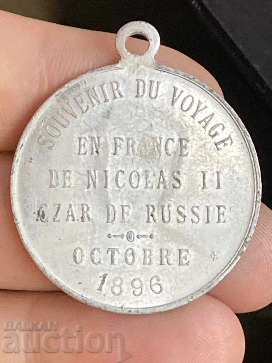 Алуминий медал спомен пътуване 1896 Франция Николай II Русия с цена 360.00 лв. | € 184.07 Алуминий медал спомен пътуване 1896 Франция Николай II Русия с цена 360.00 лв. | € 184.07