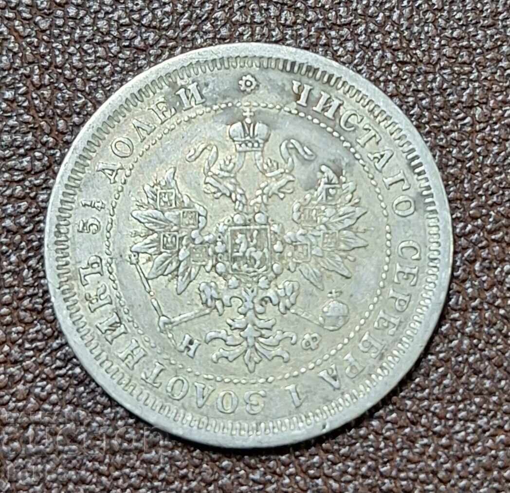 25 копейки 1878 г. Русия. с цена 80.00 лв. | € 40.90 25 копейки 1878 г. Русия. с цена 80.00 лв. | € 40.90