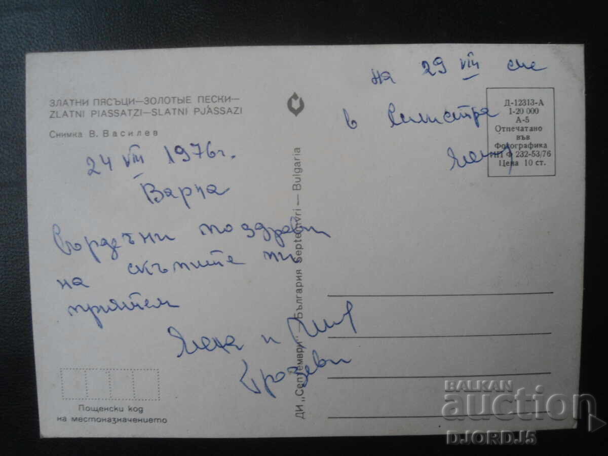 ЗЛАТНИ ПЯСЪЦИ, Стара картичка с цена 1.00 лв. | € 0.51