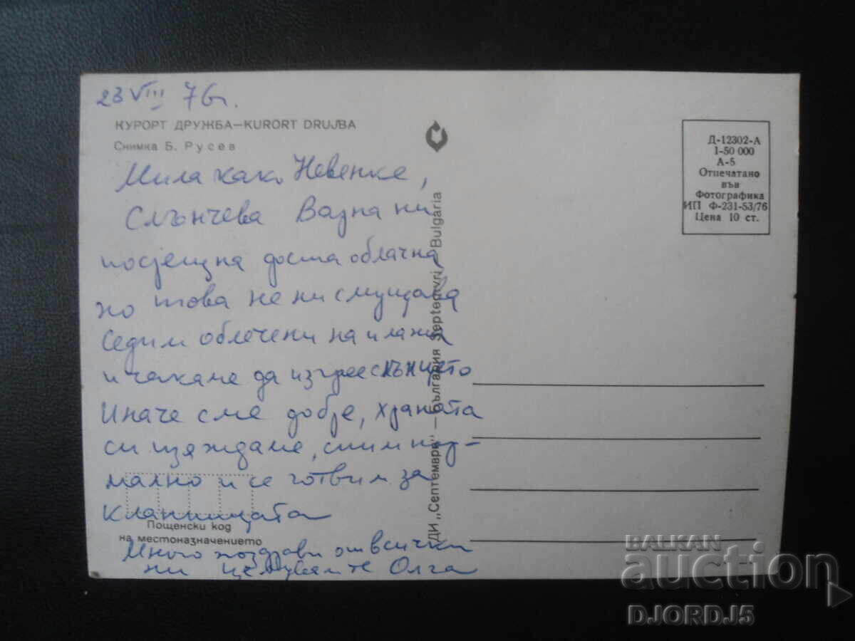 DRUGHBA RESORT, Old postcard with price 1.00 BGN | € 0.51