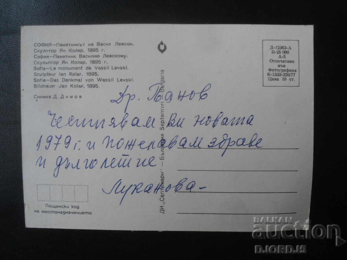 SOFIA - The Monument of Vasil Levski, Old Postcard with price 1.00 BGN | € 0.51