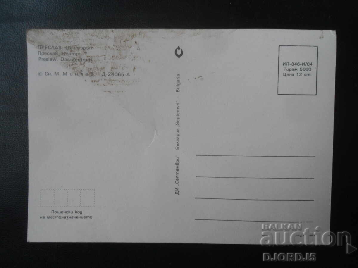 PRESLAV - The Center, Old Postcard with price 0.50 BGN | € 0.26