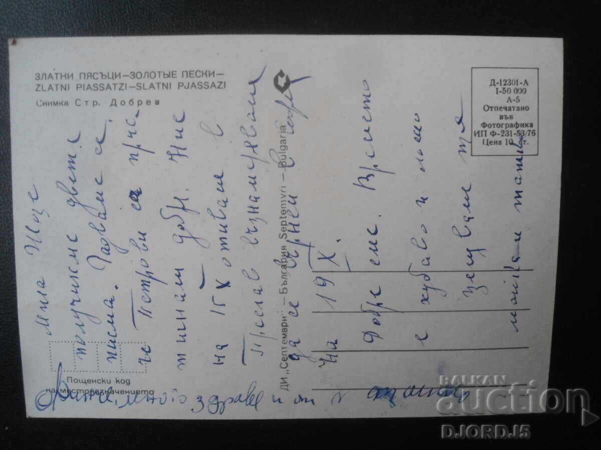 NISPURI DE AUR, Carte poștală veche cu preț 1.00 BGN | € 0.51 NISPURI DE AUR, Carte poștală veche cu preț 1.00 BGN | € 0.51