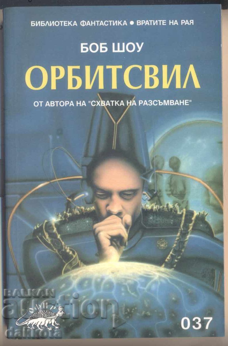"Ορμπιτσβιλ" του Μπομπ Σο, καινούργιο, αδιάβαστο "Ορμπιτσβιλ" του Μπομπ Σο, καινούργιο, αδιάβαστο