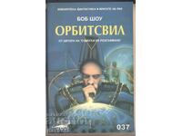 "Орбитсвил" от Боб Шоу, нова, нечетена