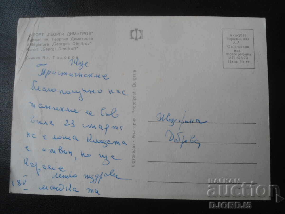 ΘΕΡΕΤΡΟ "ΓΕΩΡΓΙ ΔΗΜΗΤΡΟΦ", Παλιά καρτ ποστάλ με τιμή 0.50 BGN | € 0.26 ΘΕΡΕΤΡΟ "ΓΕΩΡΓΙ ΔΗΜΗΤΡΟΦ", Παλιά καρτ ποστάλ με τιμή 0.50 BGN | € 0.26