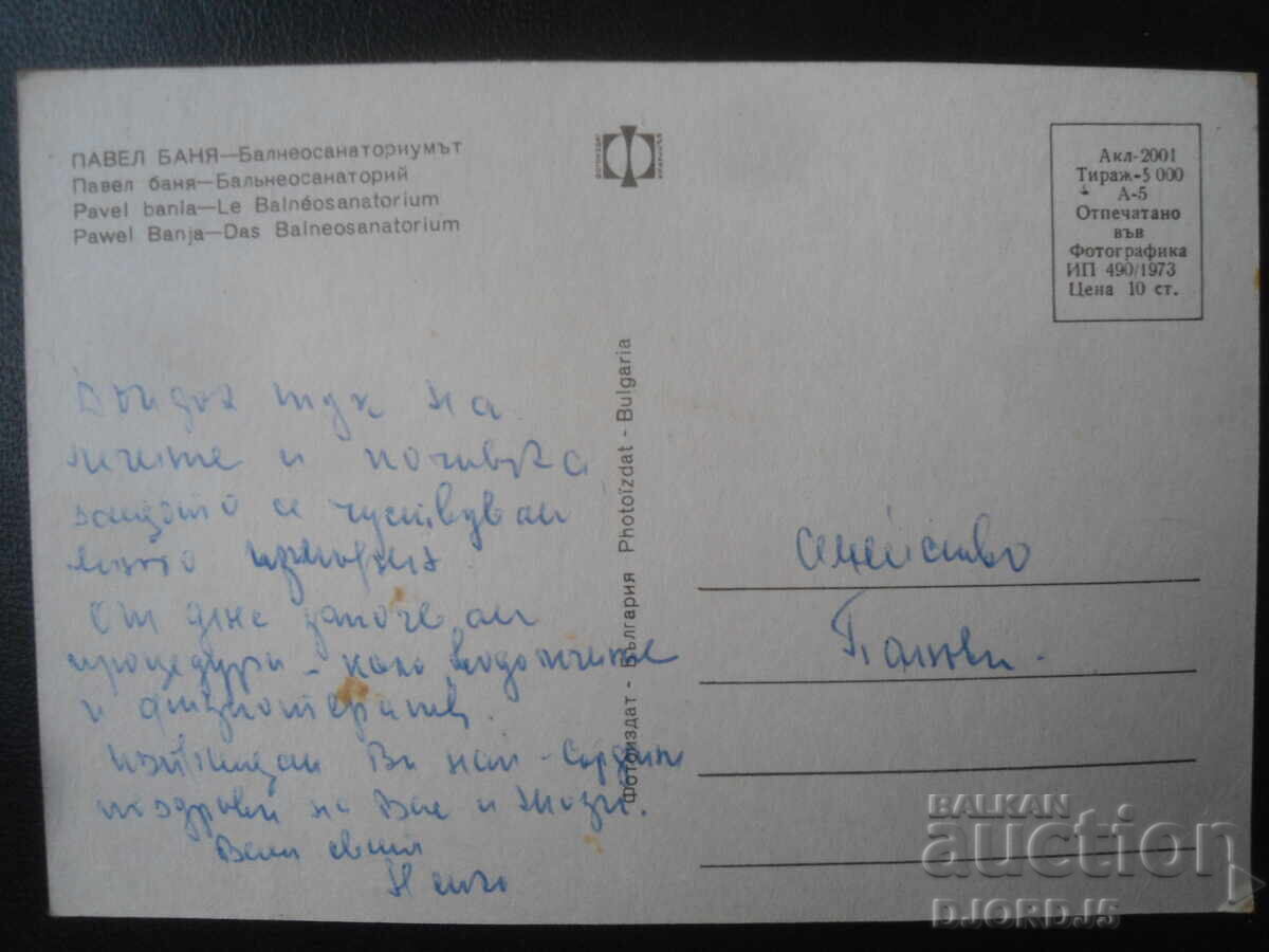 PAVEL BANIA - Sanatoriul balnear, Felicitare veche cu preț 1.00 BGN | € 0.51 PAVEL BANIA - Sanatoriul balnear, Felicitare veche cu preț 1.00 BGN | € 0.51