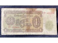 Bulgaria People's Republic 1 Lev 1951 Rare Bulgarian Banknote