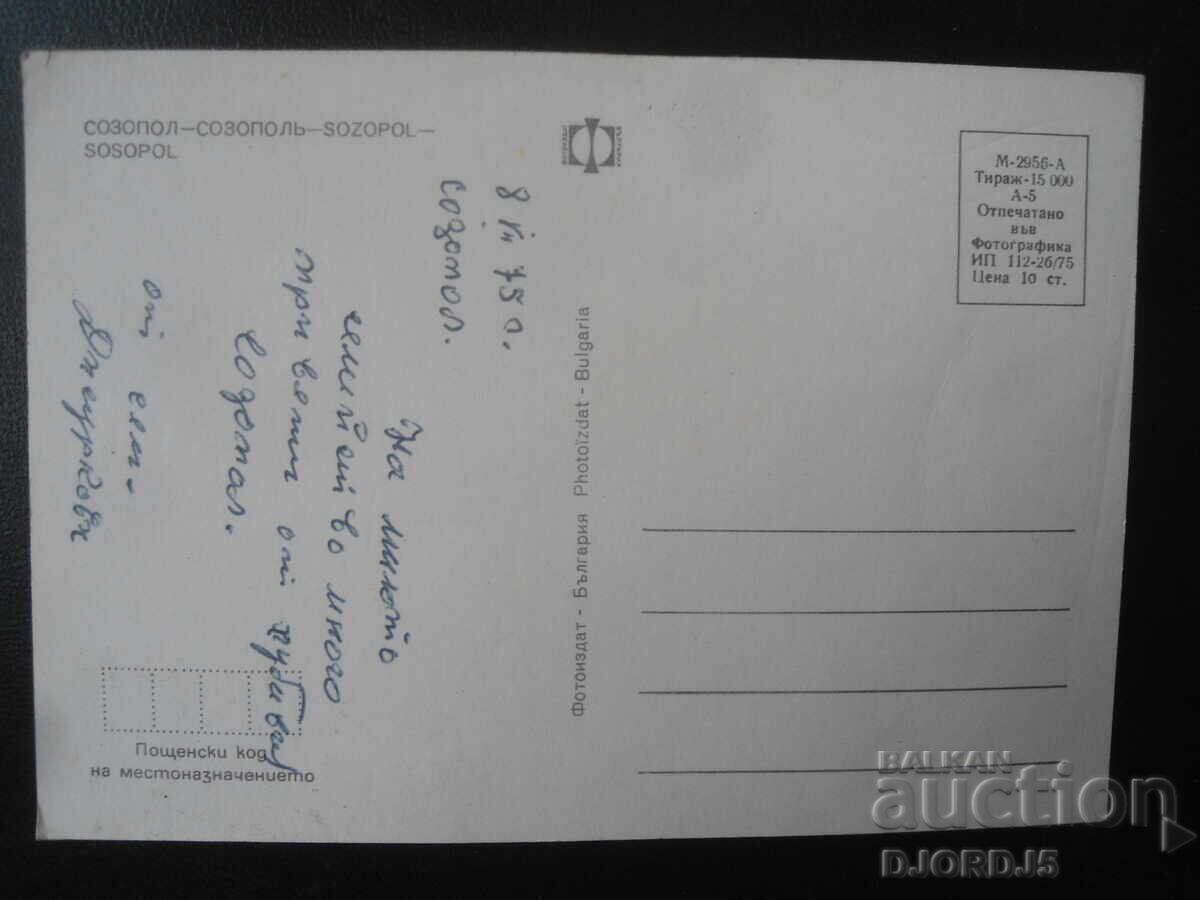 SOZOPOL, Old postcard with price 1.00 BGN | € 0.51