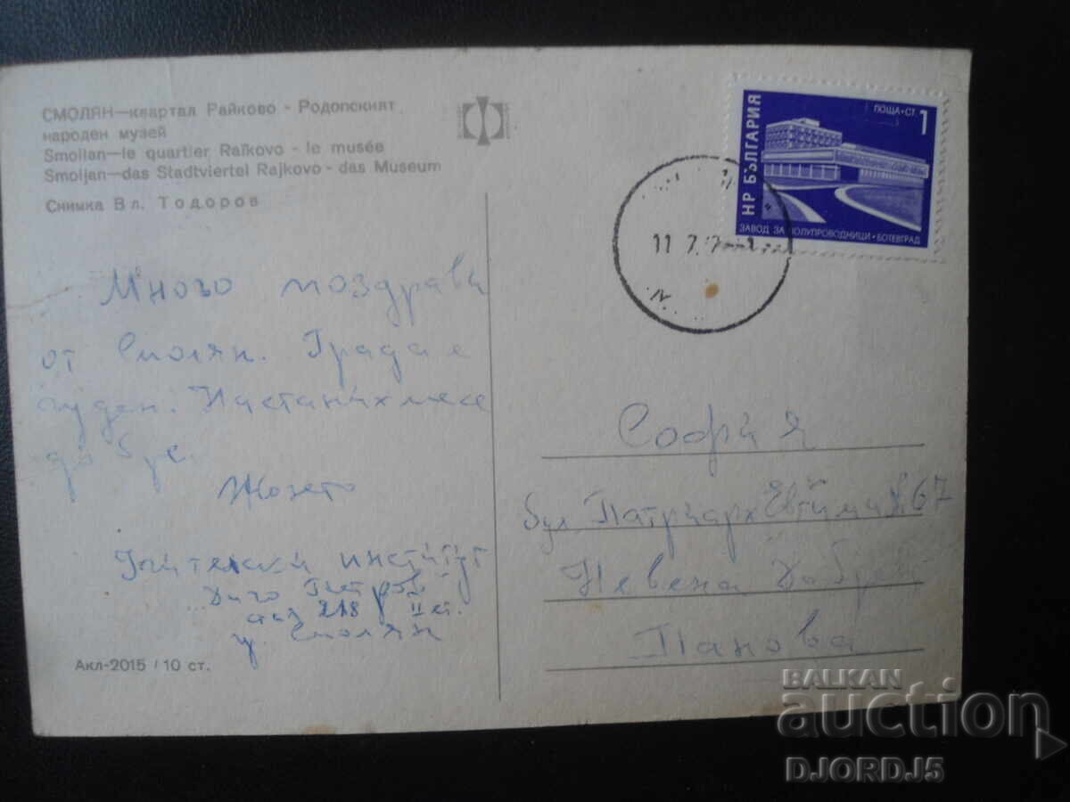 СМОЛЯН-кв. Райково-Родопският народен музей, Стара картичка с цена 1.00 лв. | € 0.51 СМОЛЯН-кв. Райково-Родопският народен музей, Стара картичка с цена 1.00 лв. | € 0.51