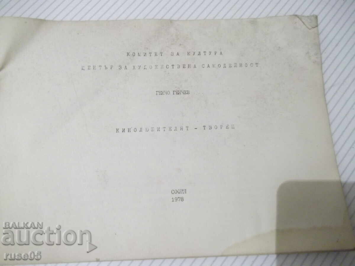 Βιβλίο "Ο Κινηματογραφιστής-Δημιουργός - Γκέντσο Γκέντσεφ" - 30 σελ με τιμή 10.00 BGN | € 5.11