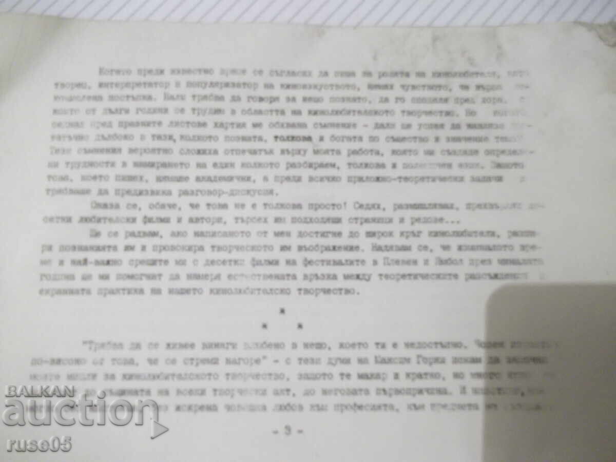 Δημοπρασία Βιβλίο "Ο Κινηματογραφιστής-Δημιουργός - Γκέντσο Γκέντσεφ" - 30 σελ