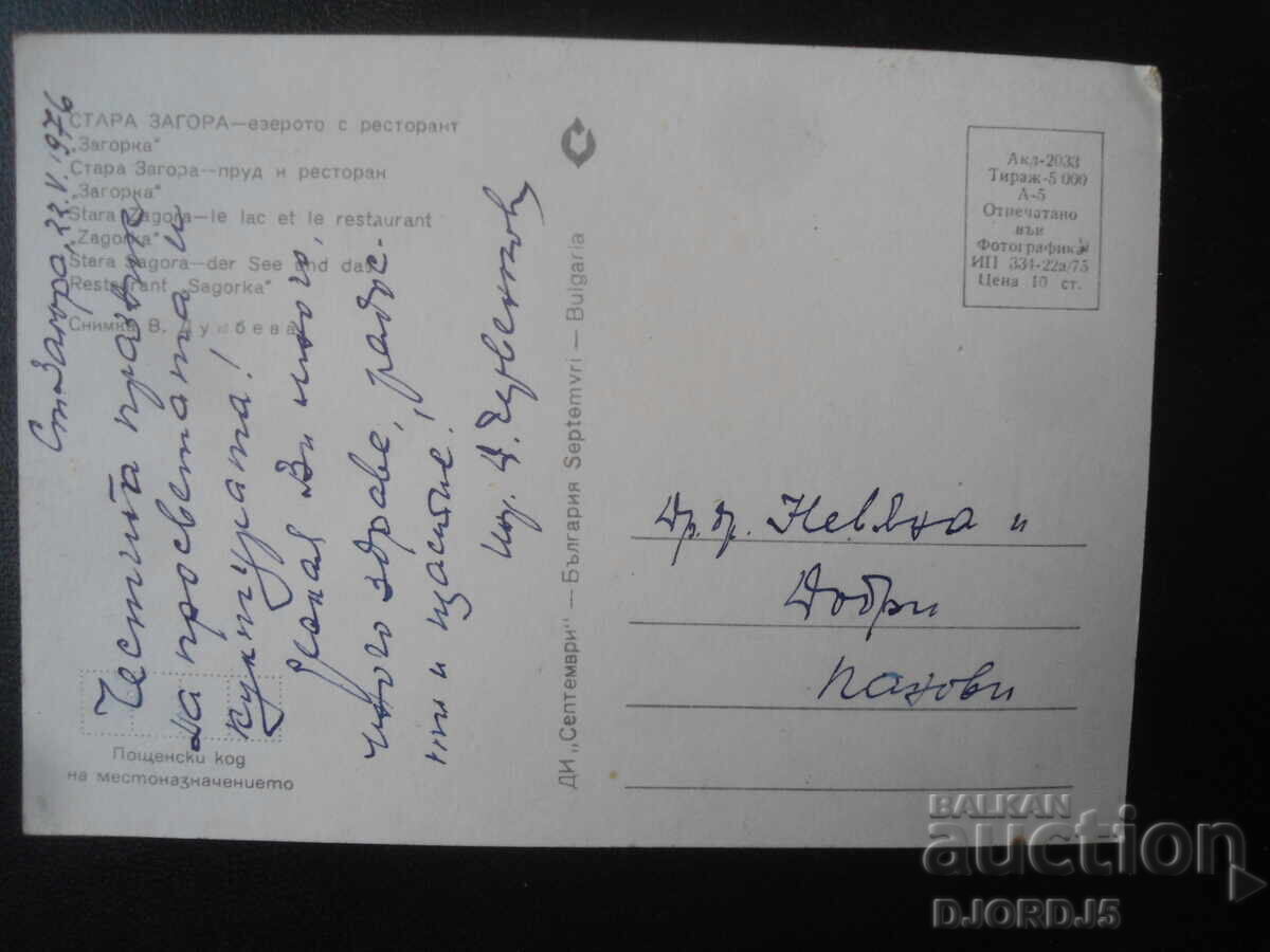 STARA ZAGORA - Η λίμνη με εστιατόριο "Ζαγόρκα", Παλιά καρτ ποστάλ με τιμή 1.00 BGN | € 0.51