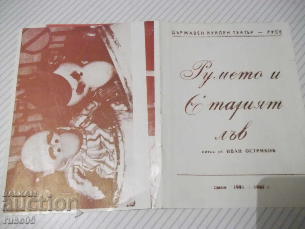 Аукцион Брошура "Румето и старият лъв" Аукцион Брошура "Румето и старият лъв"