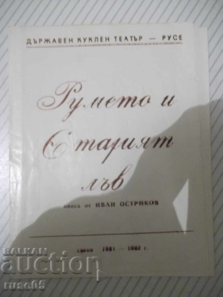 Брошура "Румето и старият лъв" Брошура "Румето и старият лъв"