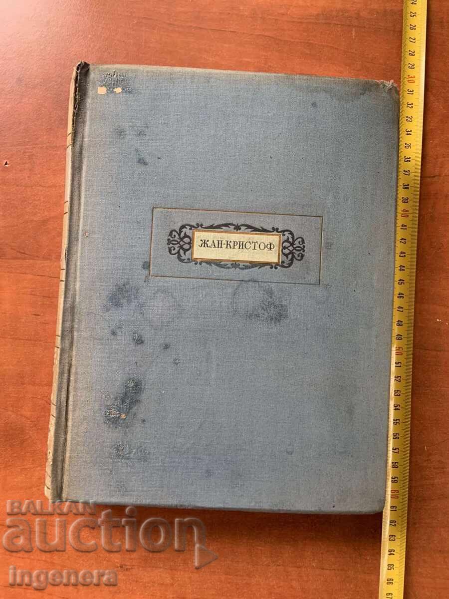 ROMAN ROMAIN ROLLAND - JEAN-CHRISTOPHE 1936 ILUSTRAȚII - LIMBA RUSĂ - 805 PAG cu preț 9.00 BGN | € 4.60