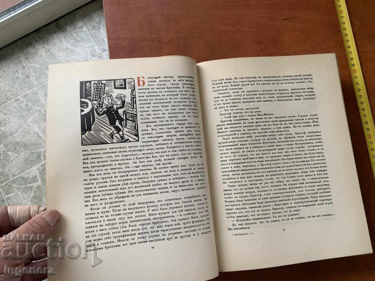 Licitație ROMAN ROMAIN ROLLAND - JEAN-CHRISTOPHE 1936 ILUSTRAȚII - LIMBA RUSĂ - 805 PAG
