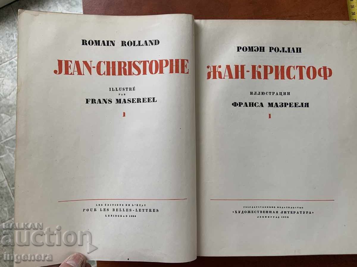 ROMAN ROMAIN ROLLAND - JEAN-CHRISTOPHE 1936 ILUSTRAȚII - LIMBA RUSĂ - 805 PAG