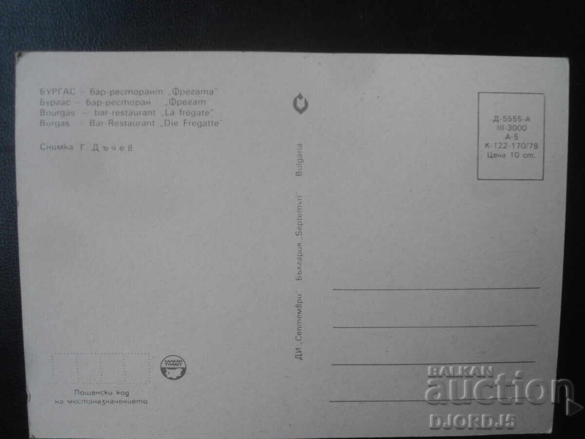ΜΠΟΥΡΓΚΑΣ - μπαρ-εστιατόριο "Φρεγάτα" με τιμή 1.00 BGN | € 0.51 ΜΠΟΥΡΓΚΑΣ - μπαρ-εστιατόριο "Φρεγάτα" με τιμή 1.00 BGN | € 0.51