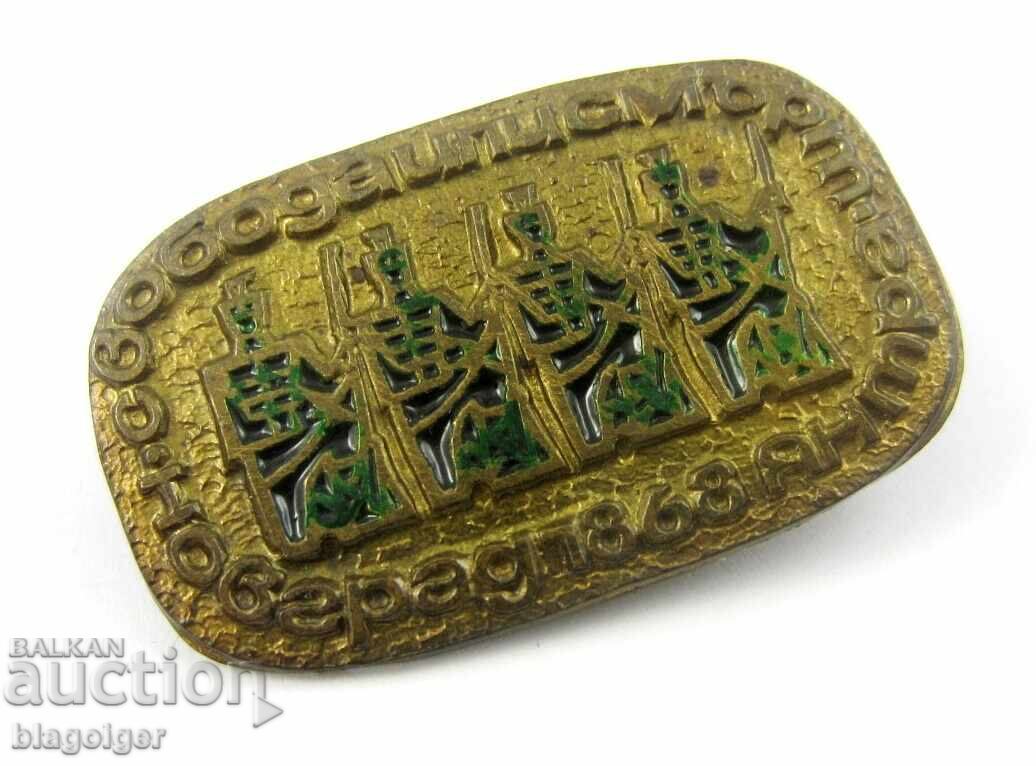 FREEDOM OR DEATH - NOVGRAD 1868 - MEMORIAL BADGE with price 2.99 BGN | € 1.53