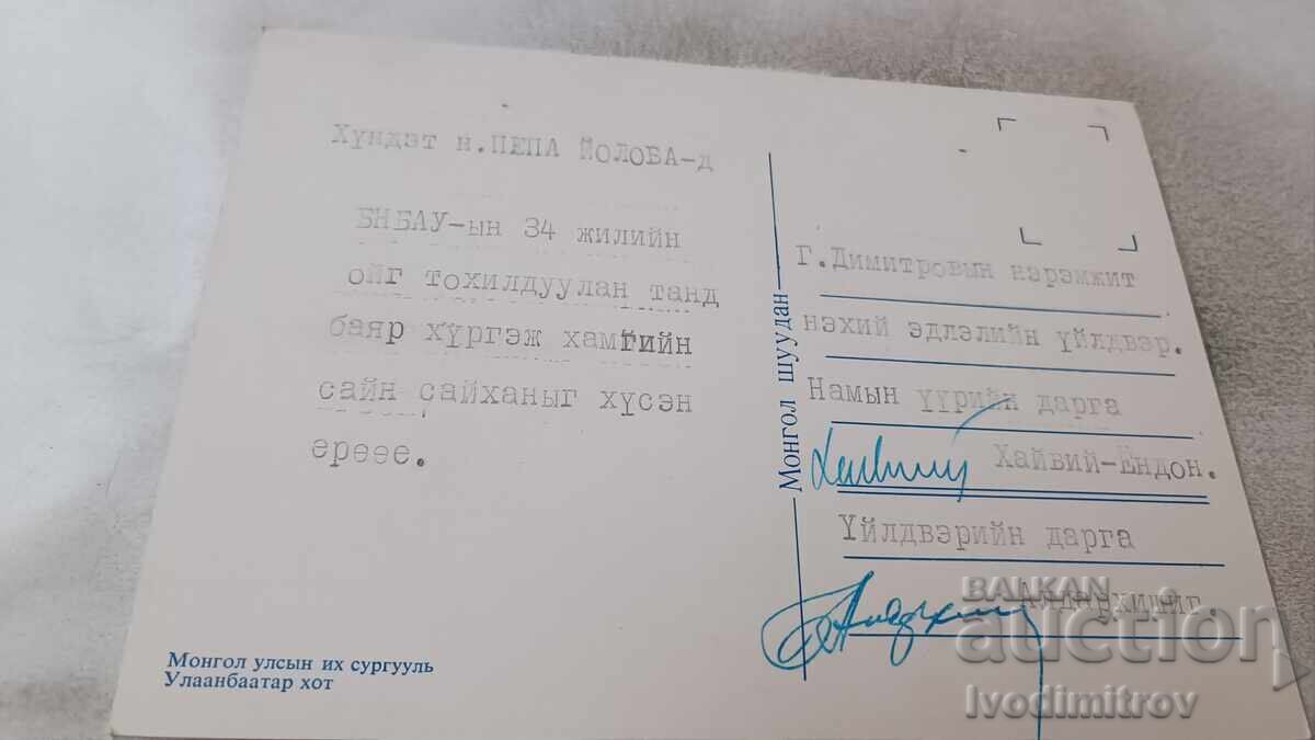 Postcard Ulaanbaatar Mongolia School with price 0.85 BGN | € 0.43 Postcard Ulaanbaatar Mongolia School with price 0.85 BGN | € 0.43