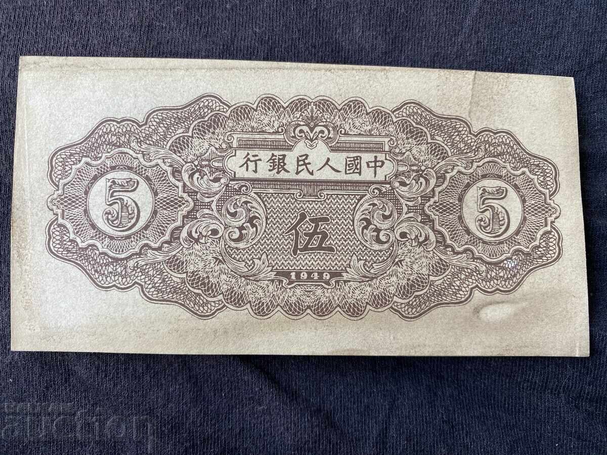 China 5 yuani 1949 bancnotă cu licitație de la 1 ban! cu preț 0.20 BGN | € 0.10 China 5 yuani 1949 bancnotă cu licitație de la 1 ban! cu preț 0.20 BGN | € 0.10
