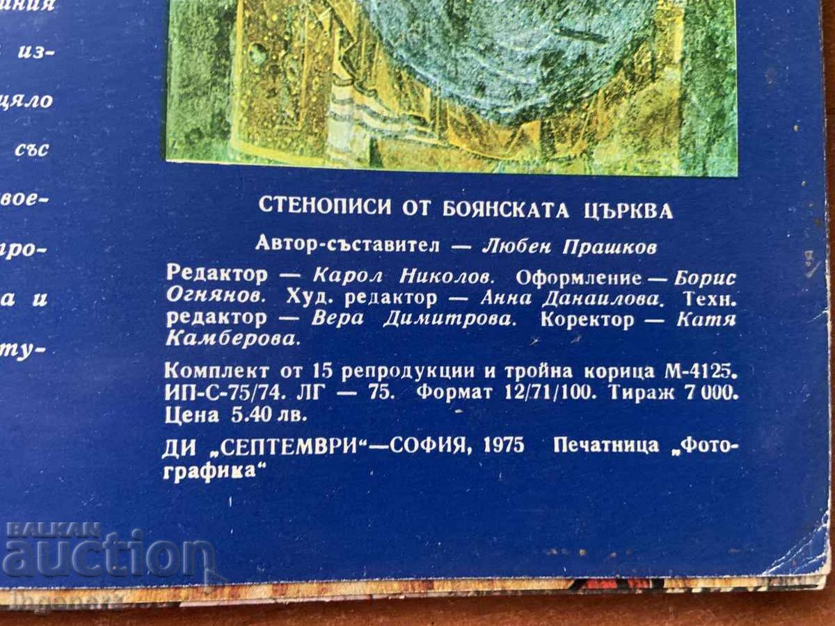 Παράδοση ΛΙΟΥΜΠΕΝ ΠΡΑΣΚΟΦ - ΤΟΙΧΟΓΡΑΦΙΕΣ ΑΠΟ ΤΗΝ ΕΚΚΛΗΣΙΑ ΤΗΣ ΜΠΟΓΙΑΝΑ - 1975 Παράδοση ΛΙΟΥΜΠΕΝ ΠΡΑΣΚΟΦ - ΤΟΙΧΟΓΡΑΦΙΕΣ ΑΠΟ ΤΗΝ ΕΚΚΛΗΣΙΑ ΤΗΣ ΜΠΟΓΙΑΝΑ - 1975