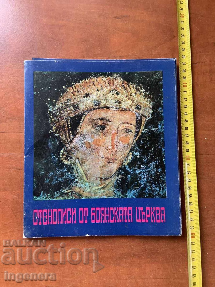 ΛΙΟΥΜΠΕΝ ΠΡΑΣΚΟΦ - ΤΟΙΧΟΓΡΑΦΙΕΣ ΑΠΟ ΤΗΝ ΕΚΚΛΗΣΙΑ ΤΗΣ ΜΠΟΓΙΑΝΑ - 1975 ΛΙΟΥΜΠΕΝ ΠΡΑΣΚΟΦ - ΤΟΙΧΟΓΡΑΦΙΕΣ ΑΠΟ ΤΗΝ ΕΚΚΛΗΣΙΑ ΤΗΣ ΜΠΟΓΙΑΝΑ - 1975