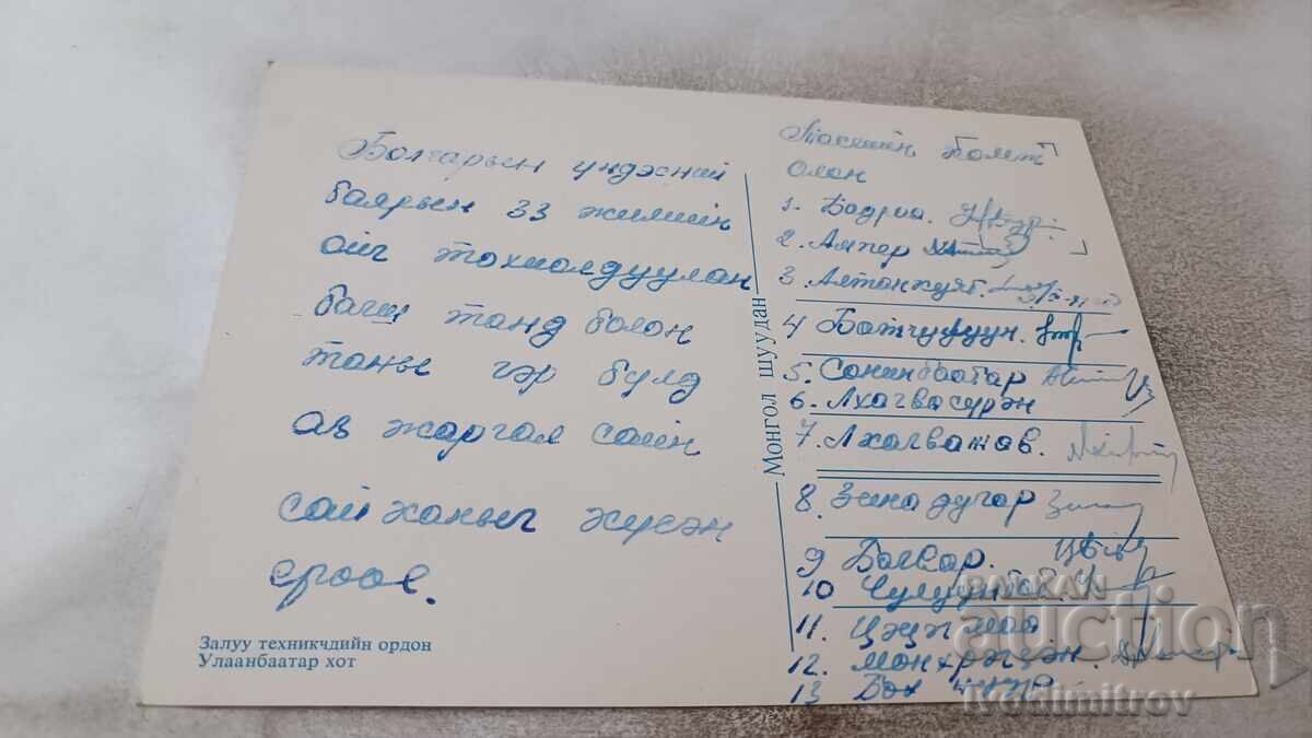 Γελαστική κάρτα Ουλάν Μπατόρ Ζαλού τεχνιτσίιν ορντόν με τιμή 0.85 BGN | € 0.43