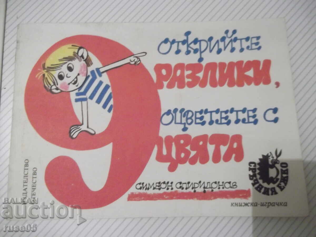 Βιβλίο "Βρες τις διαφορές, χρωμάτισε με 9 χρώματα - Σ. Σπυρίδων"-32σ Βιβλίο "Βρες τις διαφορές, χρωμάτισε με 9 χρώματα - Σ. Σπυρίδων"-32σ