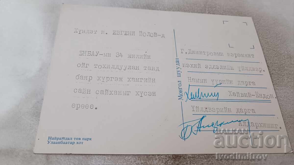 Postcard Ulaanbaatar Nairamdal Tov Park with price 0.85 BGN | € 0.43 Postcard Ulaanbaatar Nairamdal Tov Park with price 0.85 BGN | € 0.43