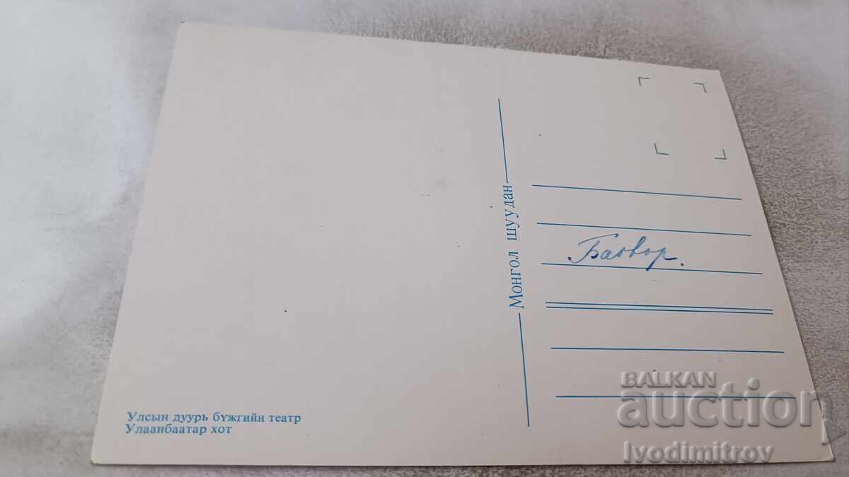 Postcard Ulaanbaatar State Opera and Ballet Theatre with price 0.85 BGN | € 0.43