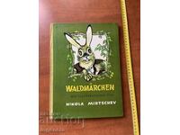 ΠΑΙΔΙΚΑ ΠΑΡΑΜΥΘΙΑ ΣΤΑ ΓΕΡΜΑΝΙΚΑ - ΕΙΚΟΝΟΓΡΑΦΗΣΕΙΣ ΑΠΟ ΤΟΝ ΝΙΚΟΛΑ ΜΙΡΤΣΕΦ