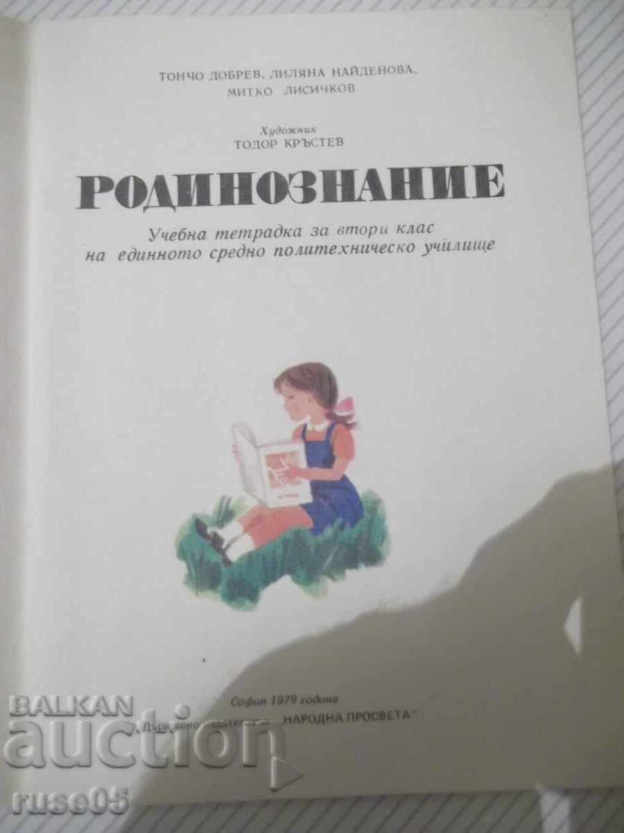 Notebook "Homeland Studies. Workbook for Second Grade" - 32 pages with price 5.00 BGN | € 2.56 Notebook "Homeland Studies. Workbook for Second Grade" - 32 pages with price 5.00 BGN | € 2.56