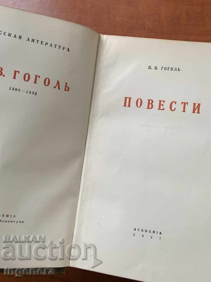 N.V. GOGOL - STORIES - 1937 - RUSSIAN LANGUAGE with price 12.00 BGN | € 6.14 N.V. GOGOL - STORIES - 1937 - RUSSIAN LANGUAGE with price 12.00 BGN | € 6.14