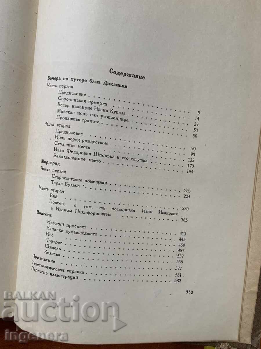 Auction N.V. GOGOL - STORIES - 1937 - RUSSIAN LANGUAGE Auction N.V. GOGOL - STORIES - 1937 - RUSSIAN LANGUAGE