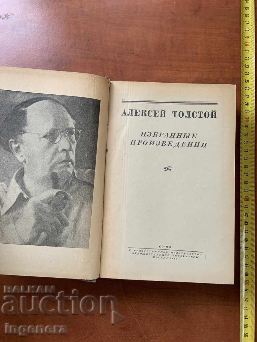 А.ТОЛСТОЙ-ИЗБРАНИ ПРОИЗВЕДЕНИЯ-1943-РУСКИ ЕЗИК с цена 9.00 лв. | € 4.60