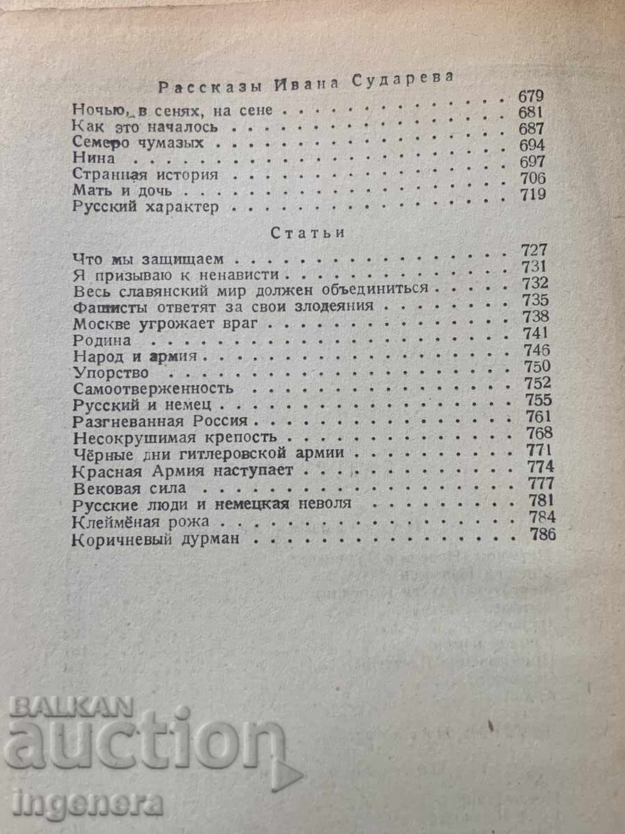 Доставка на А.ТОЛСТОЙ-ИЗБРАНИ ПРОИЗВЕДЕНИЯ-1943-РУСКИ ЕЗИК