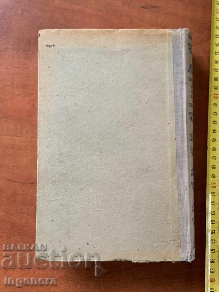 А.ТОЛСТОЙ-ИЗБРАНИ ПРОИЗВЕДЕНИЯ-1943-РУСКИ ЕЗИК - 6