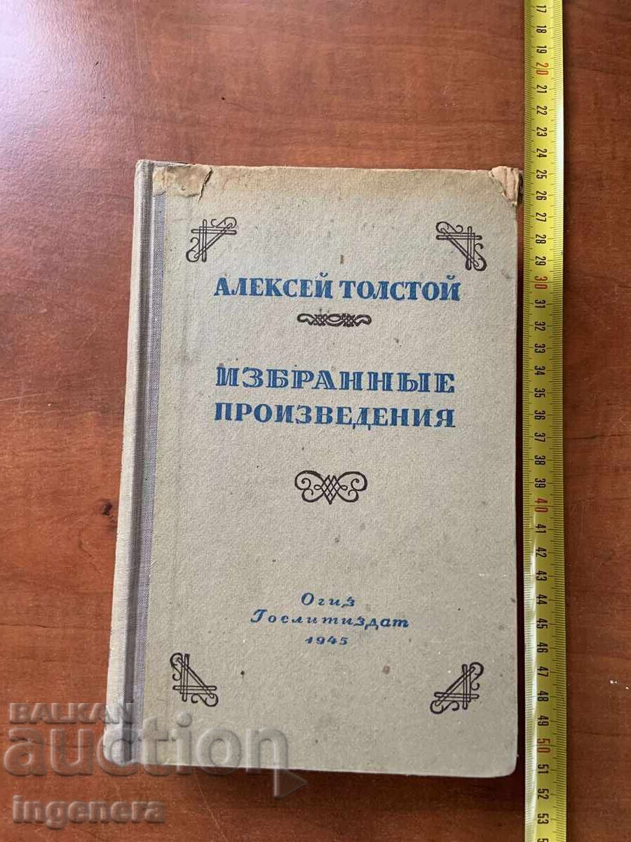 А.ТОЛСТОЙ-ИЗБРАНИ ПРОИЗВЕДЕНИЯ-1943-РУСКИ ЕЗИК