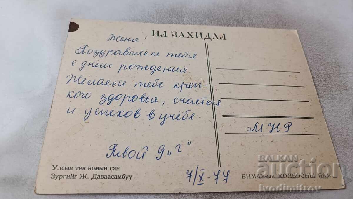 Postcard Ulsyn Tov Library 1977 with price 0.85 BGN | € 0.43 Postcard Ulsyn Tov Library 1977 with price 0.85 BGN | € 0.43